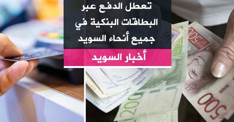 تعطل الدفع عبر البطاقات البنكية في جميع أنحاء السويد
