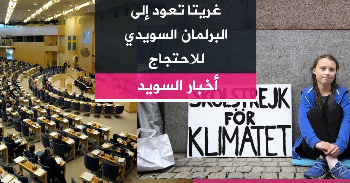 غريتا تعود إلى البرلمان السويدي للاحتجاج