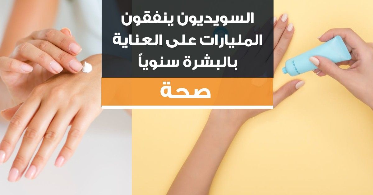 السويديون ينفقون المليارات على العناية بالبشرة سنوياً