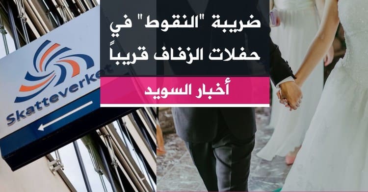 ضريبة "النقوط" في حفلات الزفاف قريباً