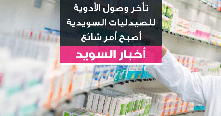تأخر وصول الأدوية للصيدليات السويدية أصبح أمر شائع