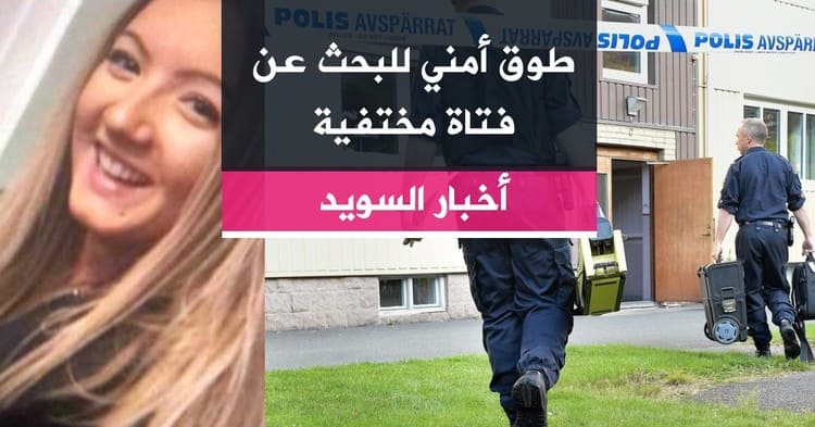 طوق أمني للبحث عن فتاة مختفية