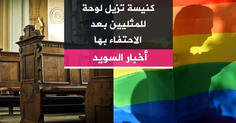 كنيسة تزيل لوحة المنتمين لمجتمع الميم عين بعد الاحتفاء بها