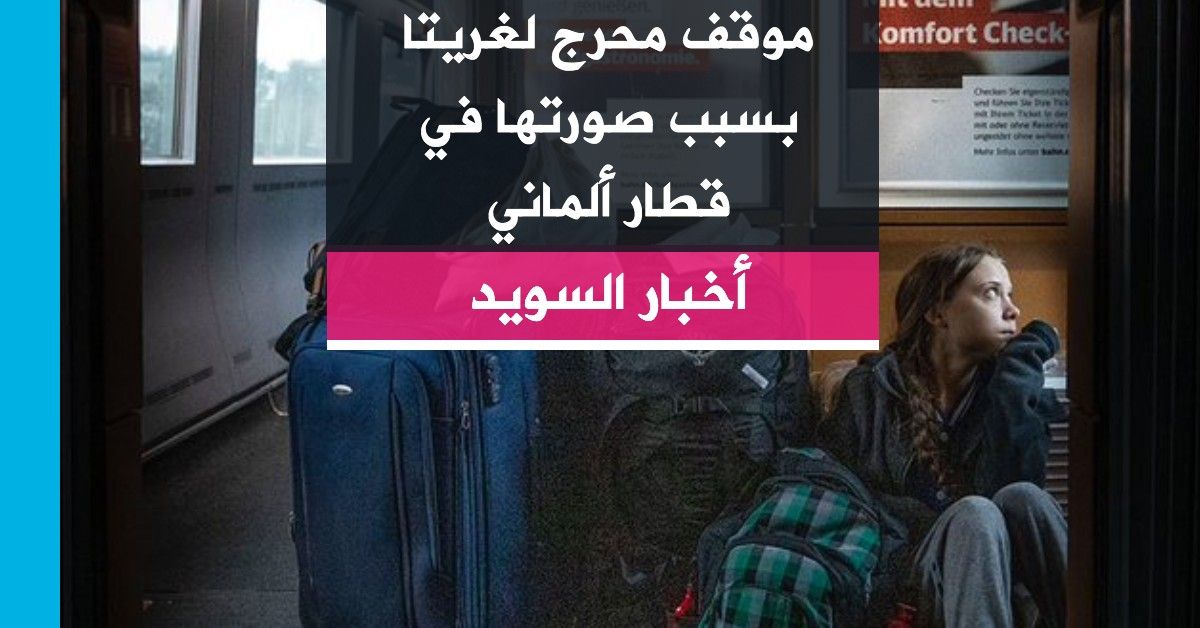 موقف محرج لغريتا بسبب صورتها في قطار ألماني