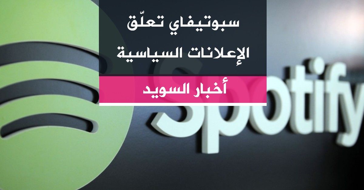سبوتيفاي تعلّق الإعلانات السياسية