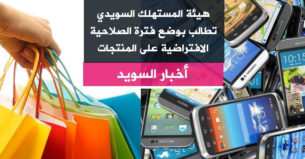هيئة المستهلك السويدي تطالب بوضع فترة الصلاحية الافتراضية على المنتجات