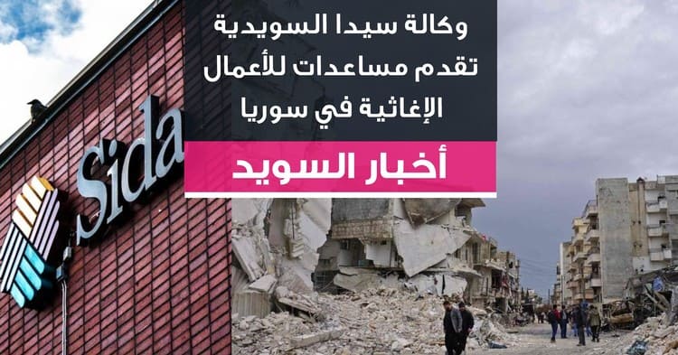 وكالة سيدا السويدية تقدم مساعدات للأعمال الإغاثية في سوريا