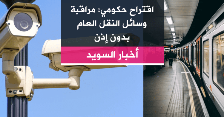 اقتراح حكومي: مراقبة وسائل النقل العام بدون إذن