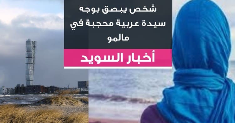 شخص يبصق بوجه سيدة عربية محجبة في مالمو