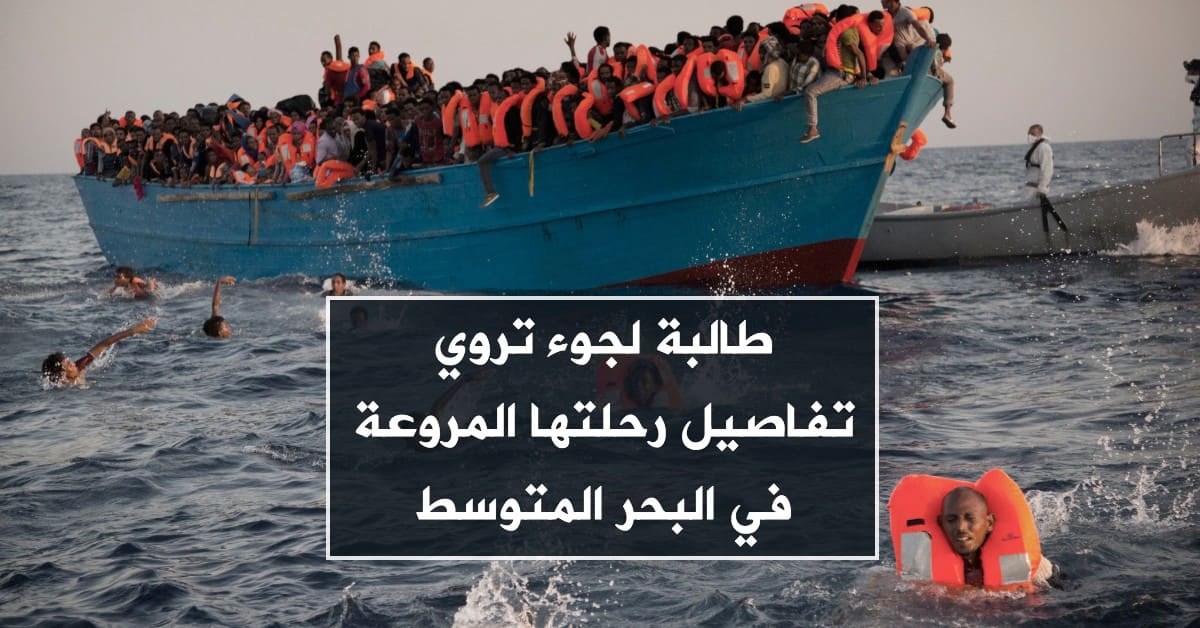 طالبة لجوء تروي تفاصيل رحلتها المروعة في البحر المتوسط
