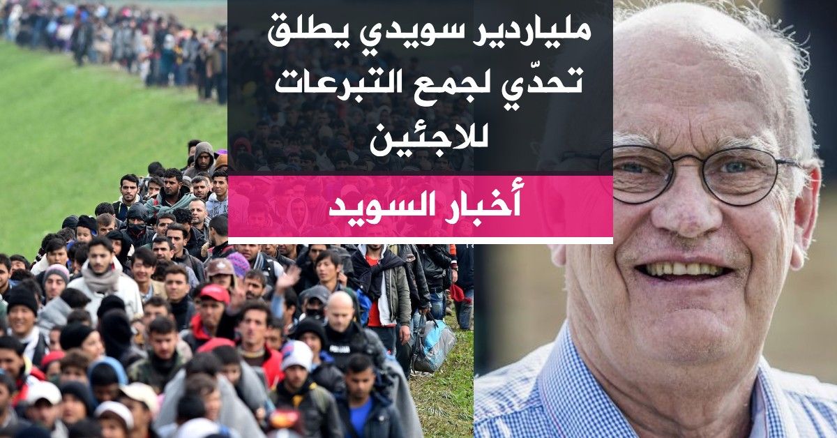 ملياردير سويدي يطلق تحدّي لجمع التبرعات للاجئين