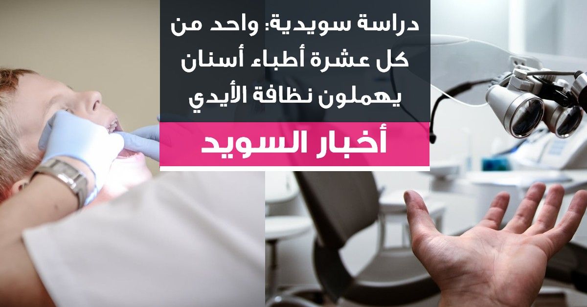 دراسة سويدية: واحد من كل عشرة أطباء أسنان يهملون نظافة الأيدي