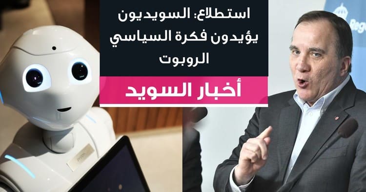 استطلاع: السويديون يؤيدون فكرة السياسي الروبوت
