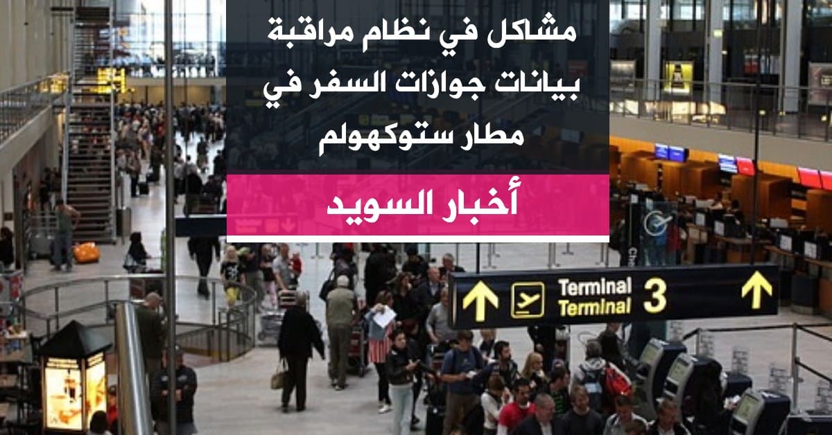مشاكل في نظام مراقبة بيانات جوازات السفر في مطار ستوكهولم