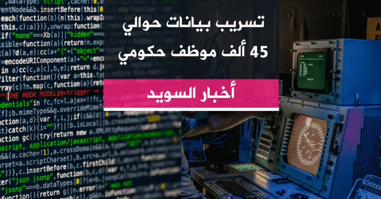 تسريب بيانات حوالي 45 ألف موظف حكومي