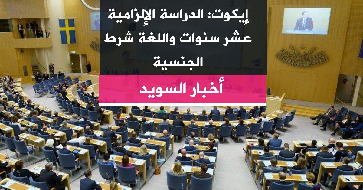 إيكوت: الدراسة الإلزامية عشر سنوات واللغة شرط الجنسية