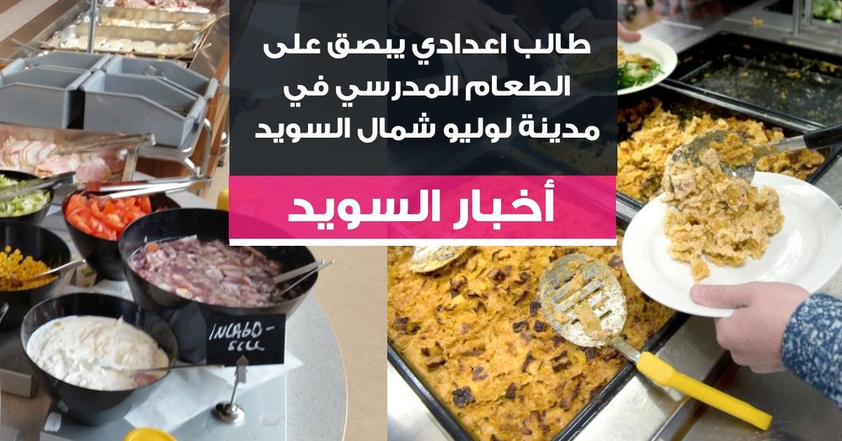 طالب اعدادي يبصق على الطعام المدرسي في مدينة لوليو شمال السويد
