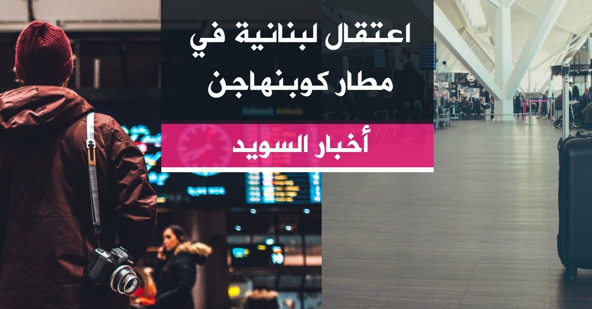 اعتقال لبنانية في مطار كوبنهاجن