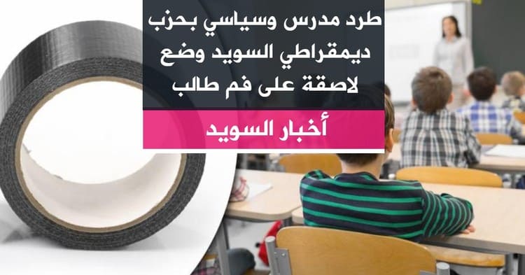 طرد مدرس وسياسي بحزب ديمقراطي السويد وضع لاصقة على فم طالب