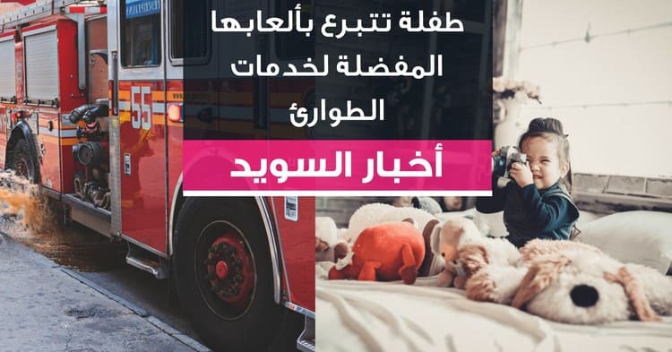 طفلة تتبرع بألعابها المفضلة لخدمات الطوارئ