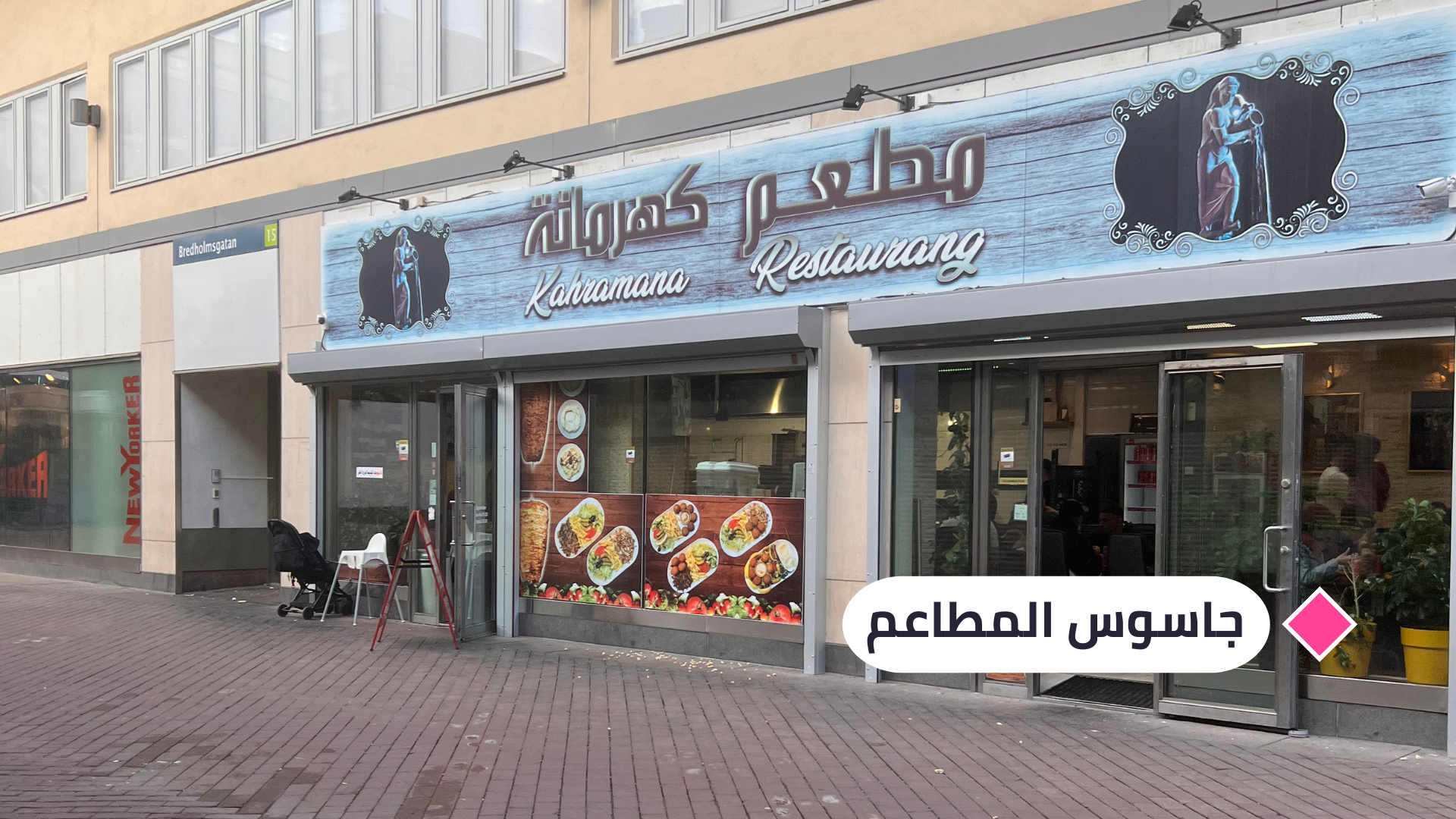 جاسوس المطاعم في "كهرمانة" في ستوكهولم والحصيلة (8 ) نقطة!