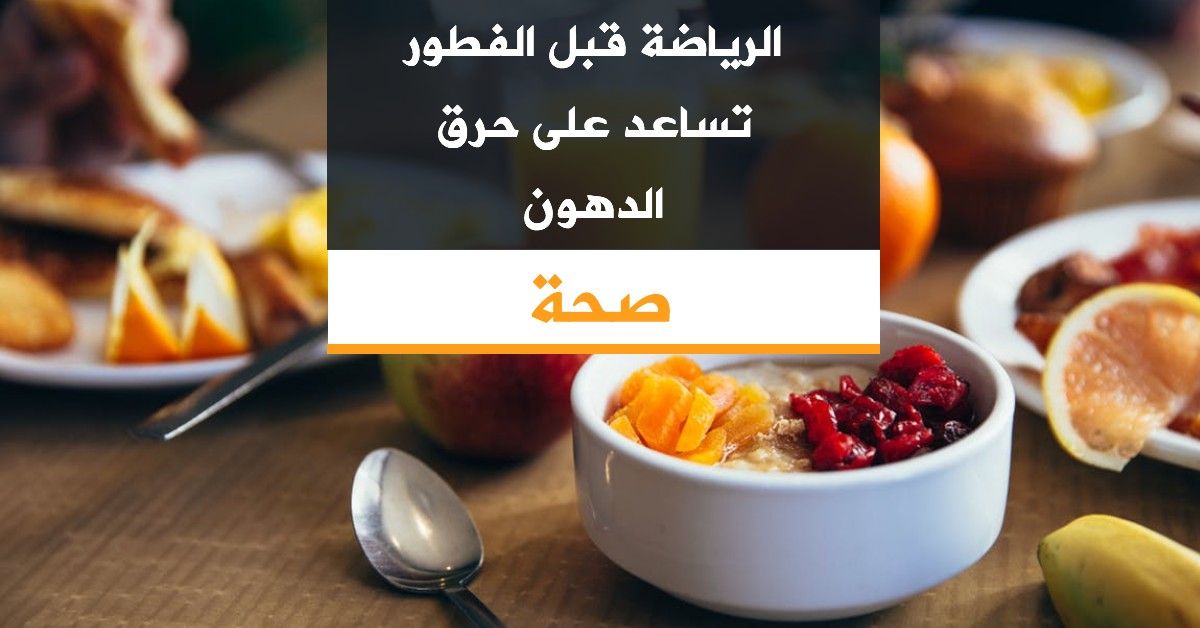 الرياضة قبل الفطور تساعد على حرق الدهون