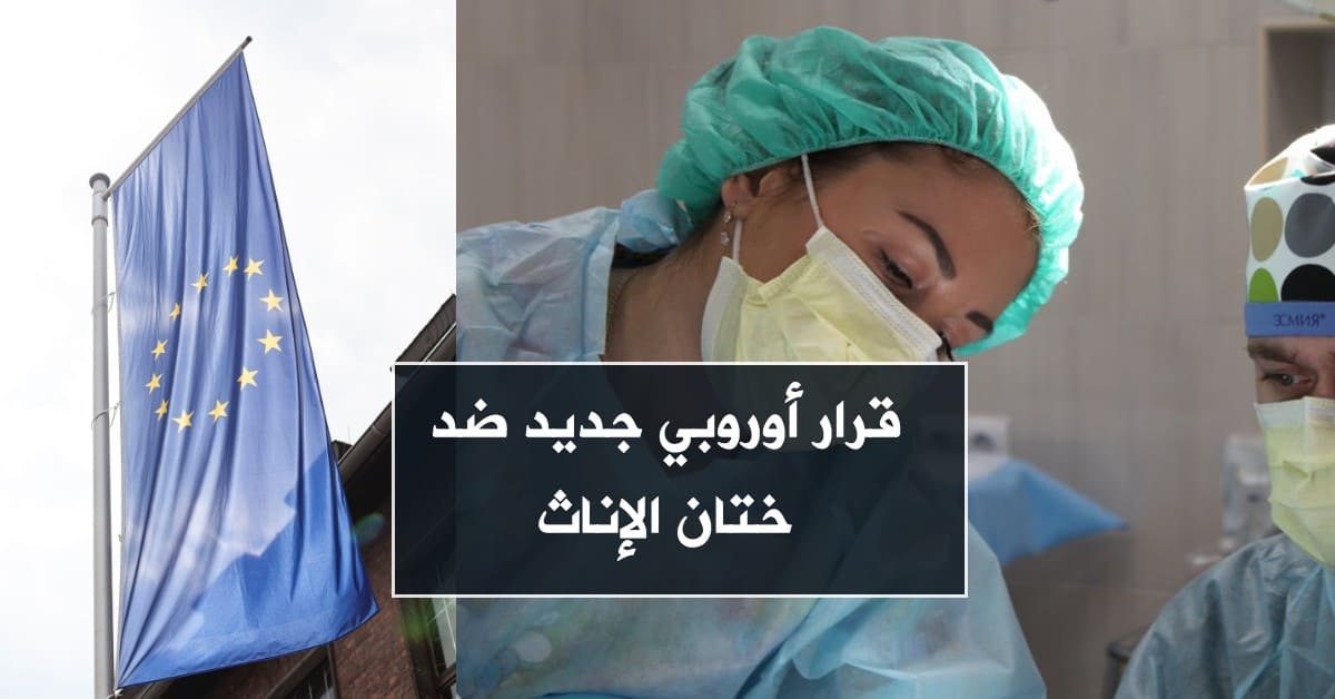 قرار أوروبي جديد ضد ختان الإناث