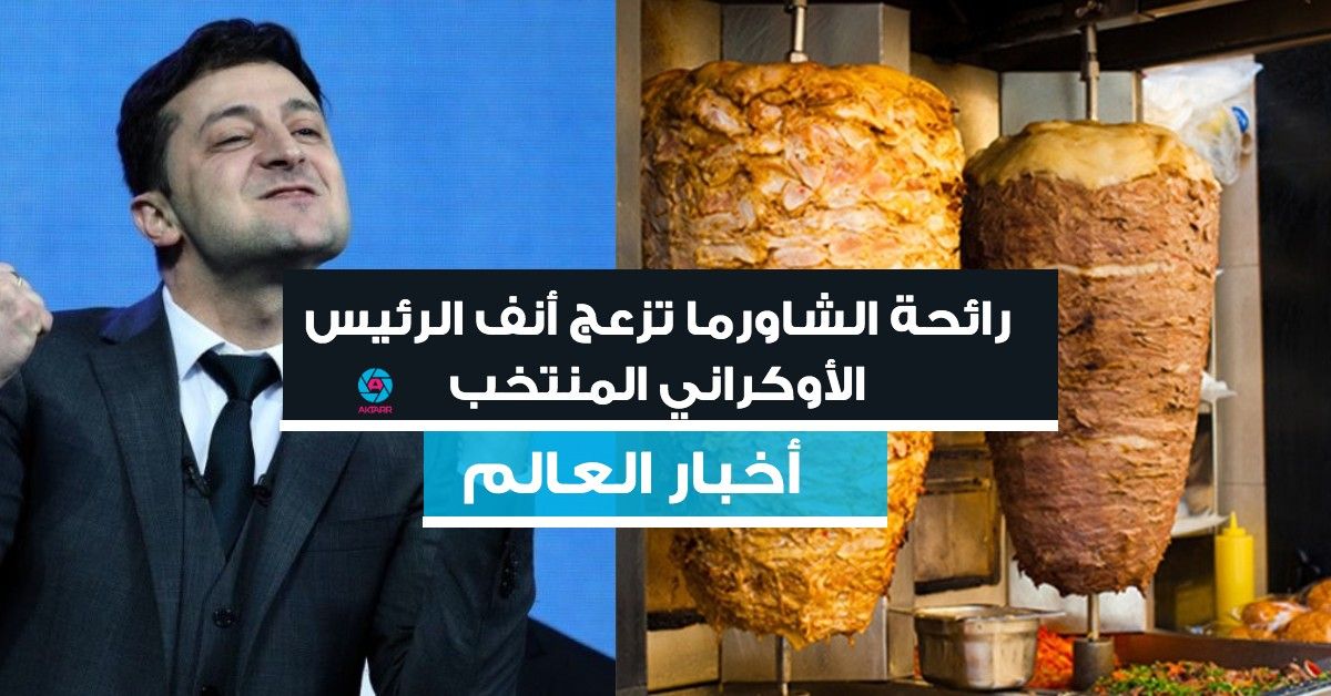 رائحة الشاورما تزعج أنف الرئيس الأوكراني المنتخب