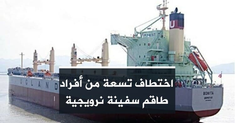 اختطاف 9 أشخاص من طاقم سفينة نرويجية