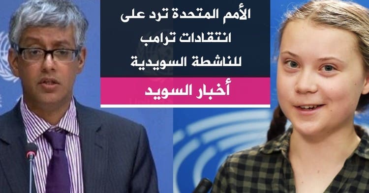 الأمم المتحدة ترد على انتقادات ترامب للناشطة السويدية