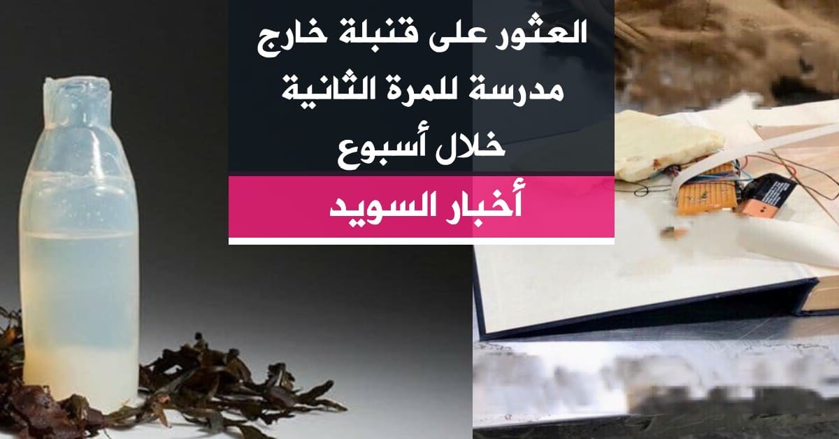 العثور على قنبلة خارج مدرسة للمرة الثانية خلال أسبوع