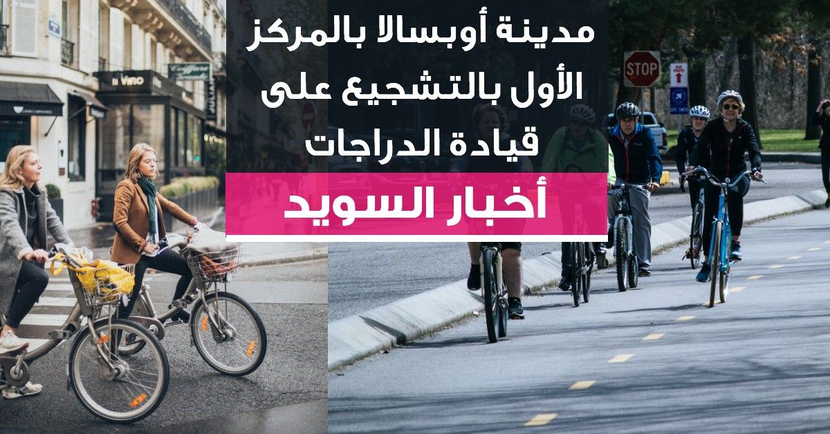مدينة أوبسالا بالمركز الأول بالتشجيع على قيادة الدراجات