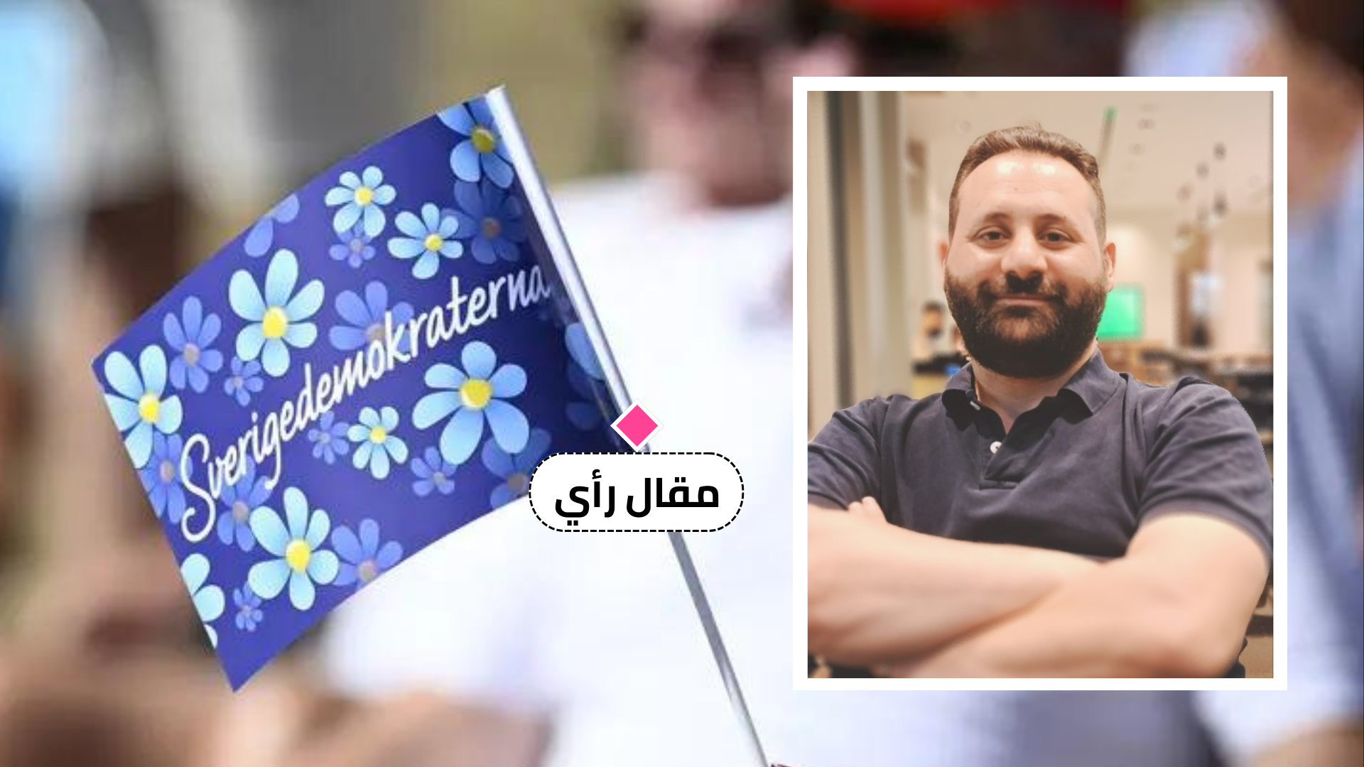 هل يصبح قانونياً في مدرسة أن تقول لمحجبة "أنتِ رمز اغتصاب السويد"؟