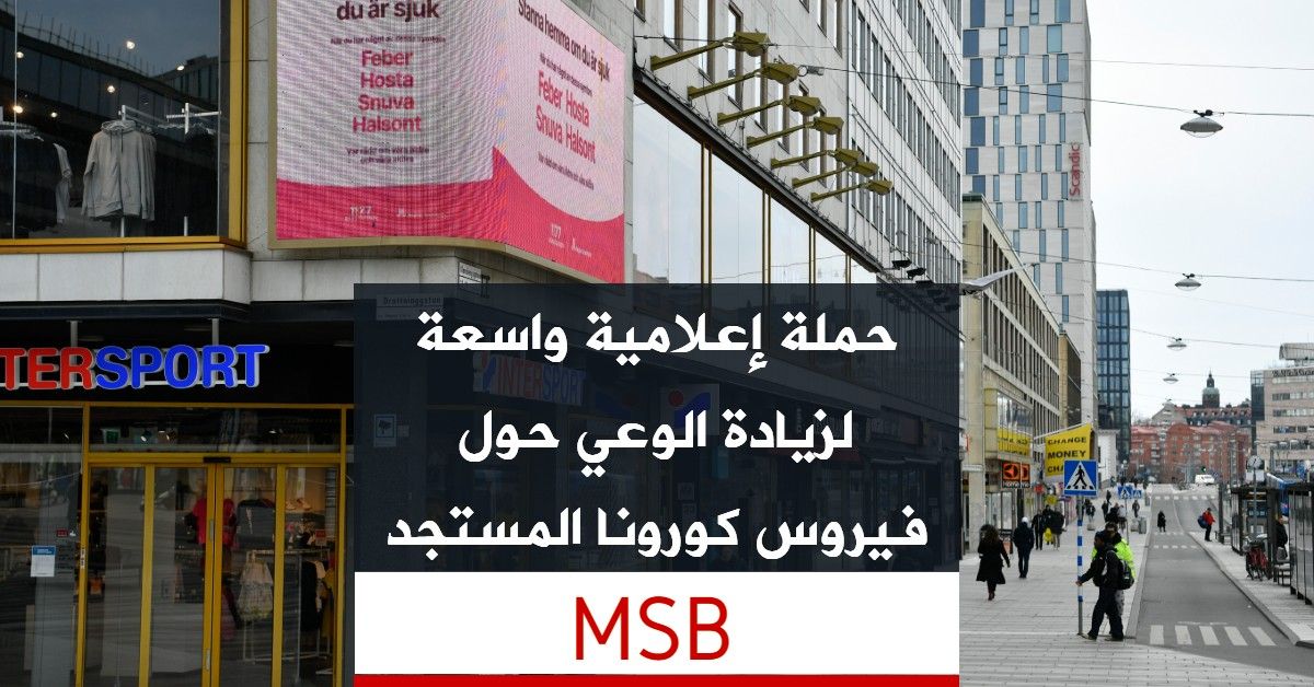 حملة إعلامية واسعة لزيادة الوعي حول فيروس كورونا المستجد