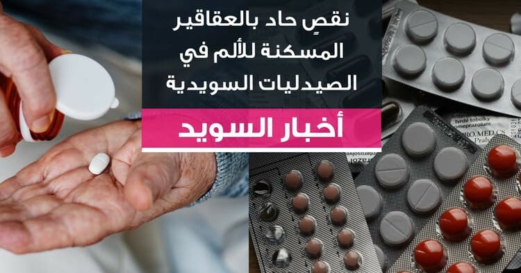 نقصٍ حاد بالعقاقير المسكنة للألم في الصيدليات السويدية