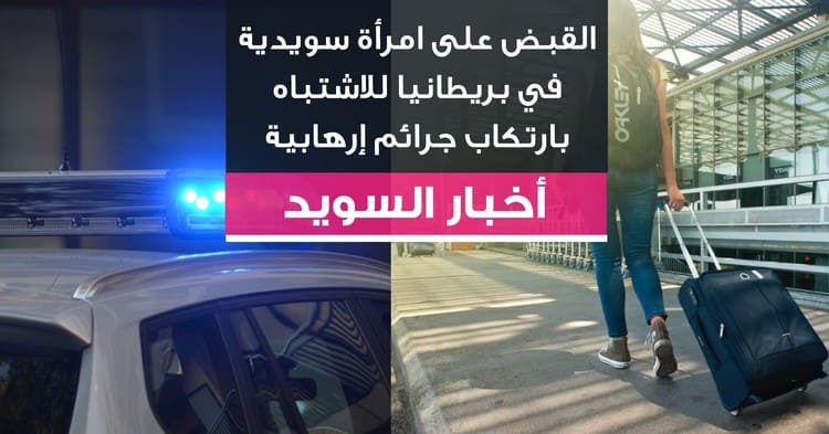 القبض على امرأة سويدية في بريطانيا للاشتباه بارتكاب جرائم إرهابية