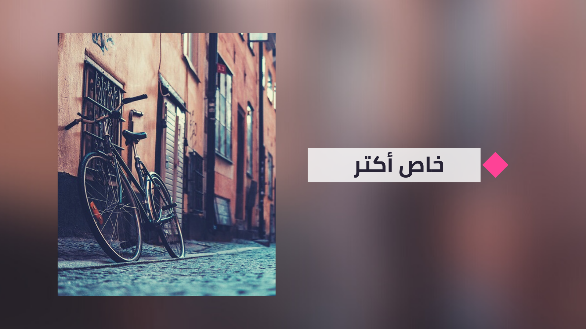 بعد ٤٠ عام في السويد: كنّا مدللين ولكن وضعكم اليوم أفضل