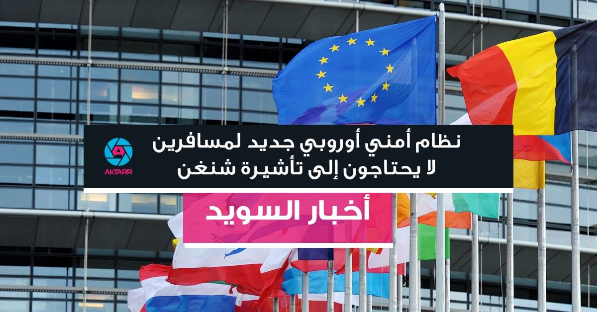 نظام أمني أوروبي جديد لمسافرين لا يحتاجون إلى تأشيرة "شنغن"