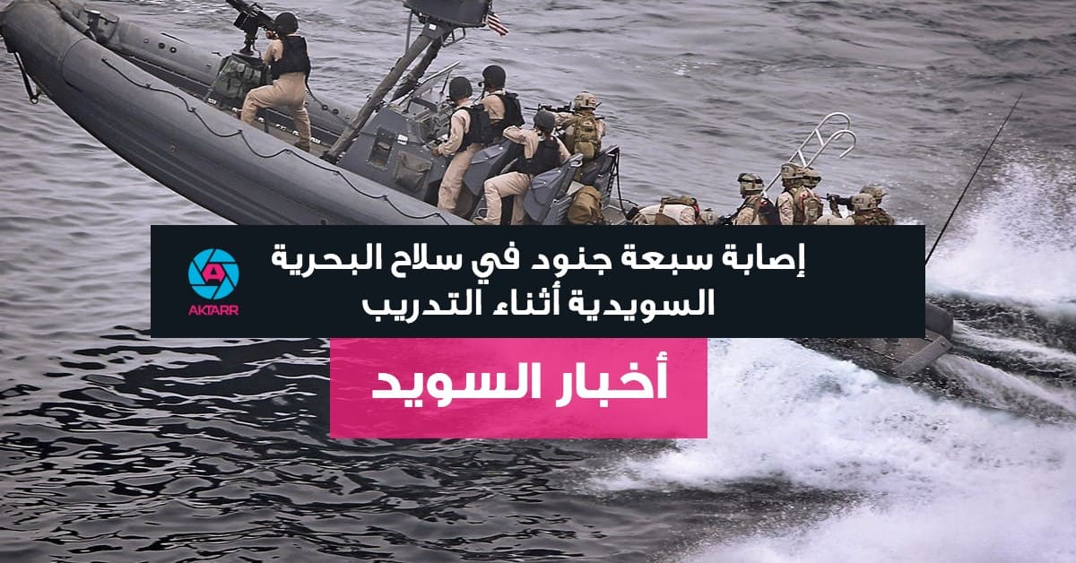 إصابة سبعة جنود في سلاح البحرية السويدية أثناء التدريب