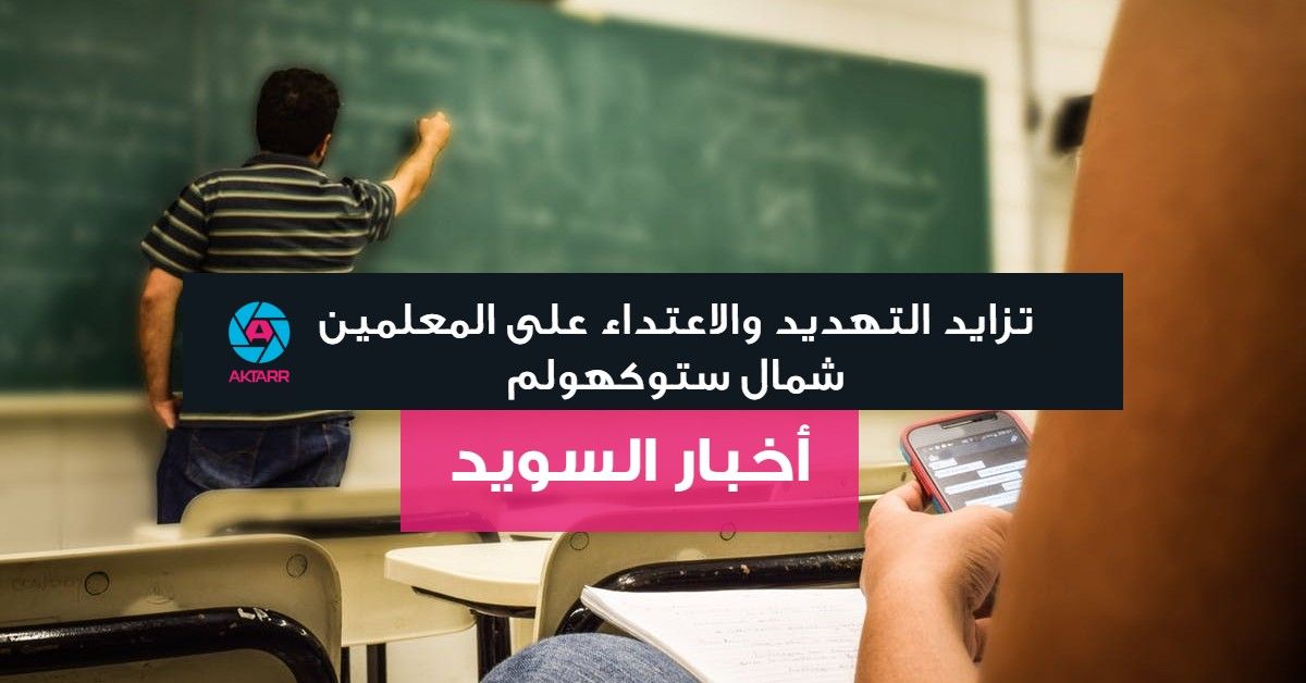 تزايد التهديد والاعتداء على المعلمين شمال ستوكهولم