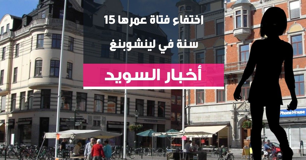 اختفاء فتاة عمرها 15 سنة في لينشوبنغ