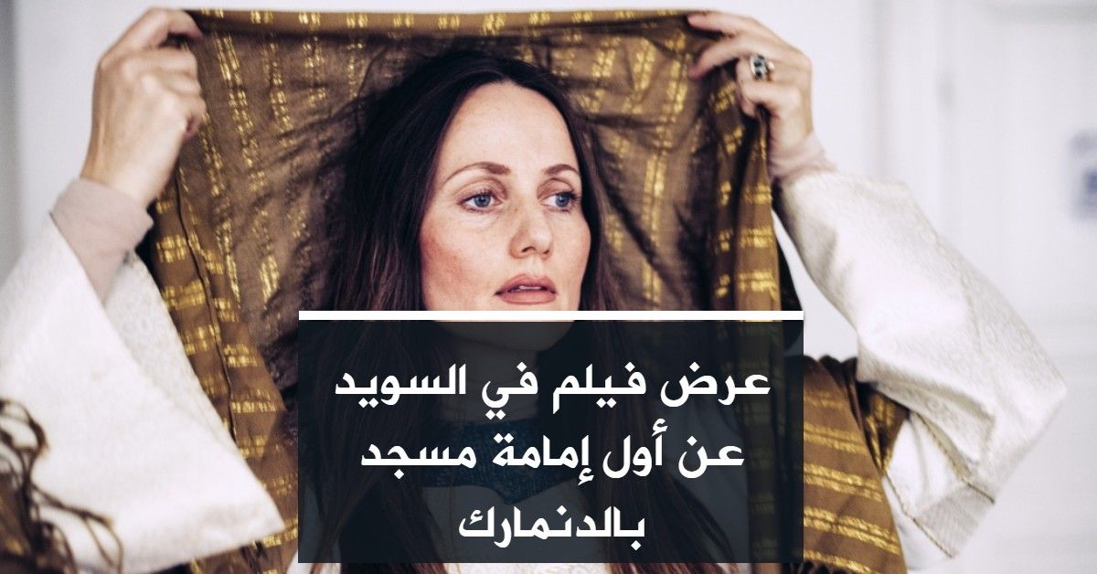 عرض فيلم في السويد عن أول إمامة مسجد بالدنمارك