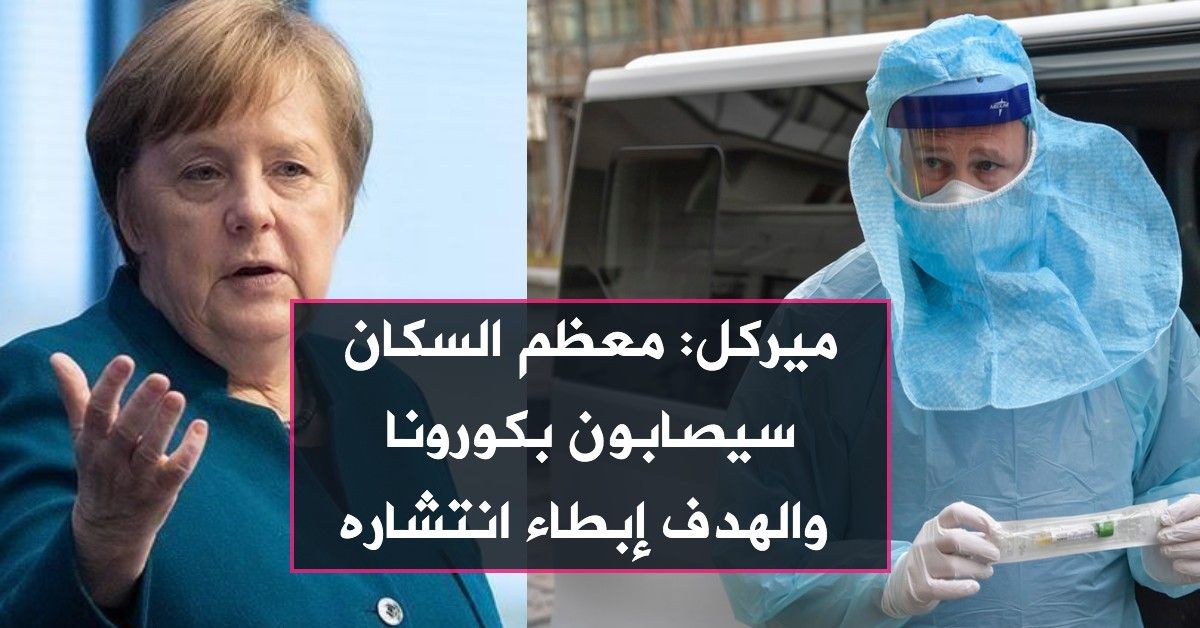 ميركل: معظم السكان سيصابون بكورونا والهدف إبطاء انتشاره
