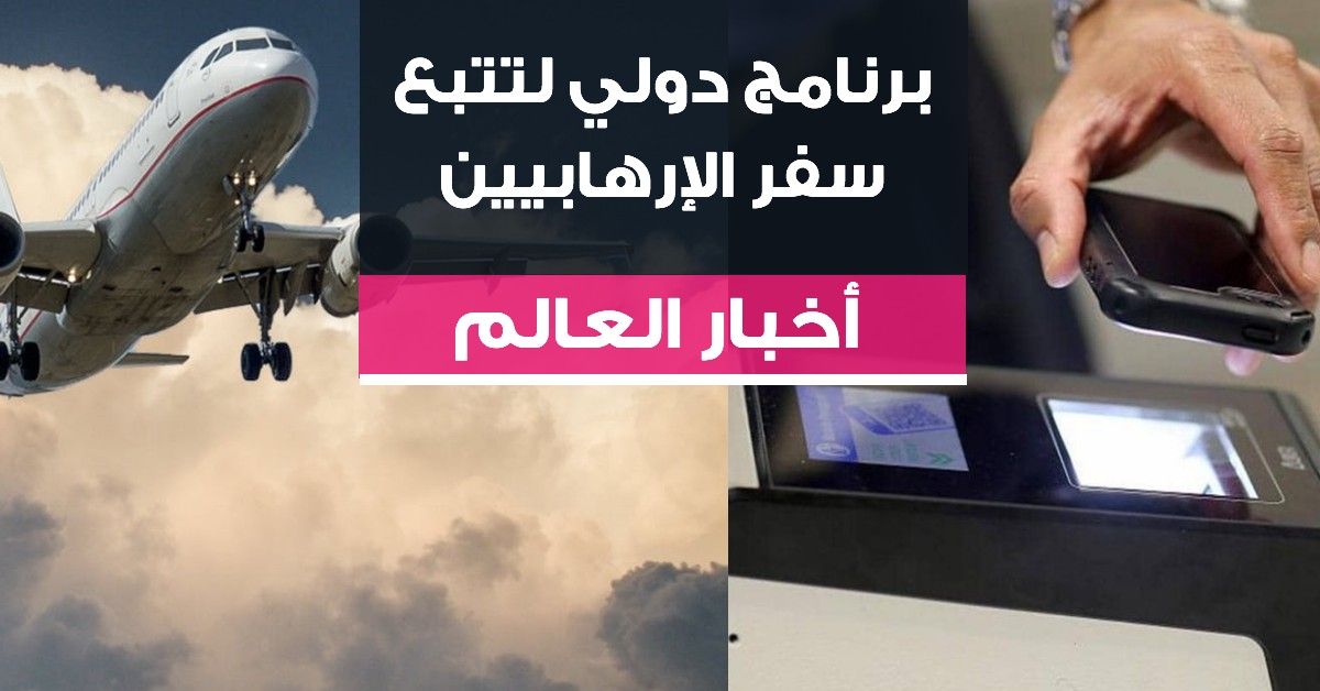 برنامج دولي لتتبع سفر الإرهابيين