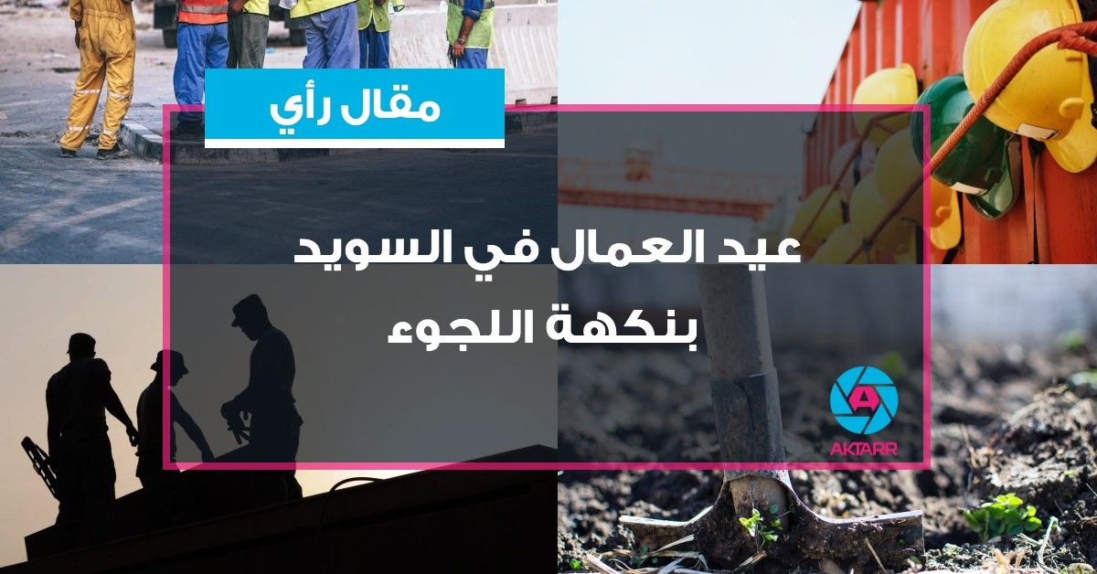 عيد العمال في السويد بنكهة اللجوء