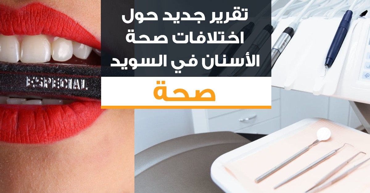 تقرير جديد حول اختلافات صحة الأسنان في السويد