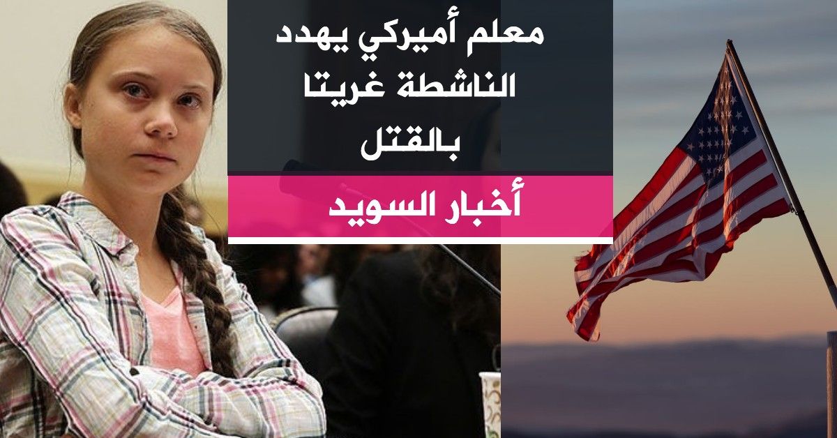 معلم أميركي يهدد الناشطة غريتا بالقتل