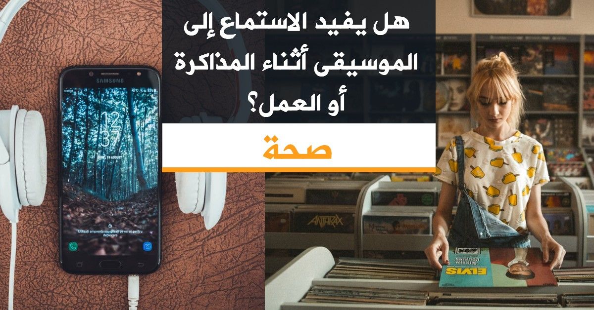 هل يفيد الاستماع إلى الموسيقى أثناء المذاكرة أو العمل؟
