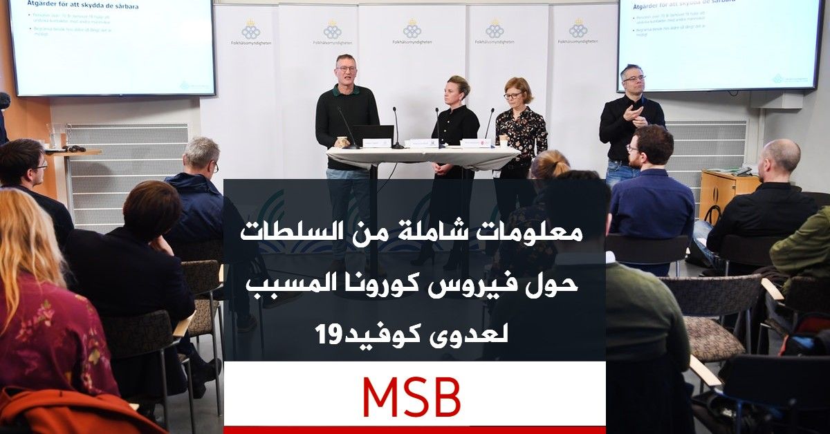 معلومات شاملة من السلطات حول فيروس كورونا المسبب لعدوى كوفيد19