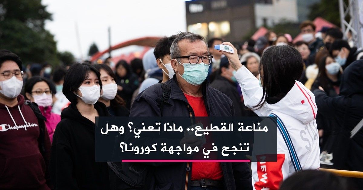 مناعة القطيع.. ماذا تعني؟ وهل تنجح في مواجهة كورونا؟
